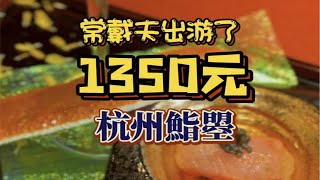 杭州性价比超高的omakase日料店‼️鮨曌