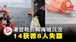 港货轮日韩海域沉没  14获救8人失踪