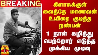 #BREAKING || கிளாசுக்குள் வைத்தே மாணவன் உயிரை குடித்த நண்பன் - 1 நாள் கழித்து பெற்றோர் எடுத்த முடிவு