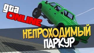 НЕПРОХОДИМЫЙ ПАРКУР НА ДЖИПАХ  ► GTA 5 ONLINE (Мини игры)