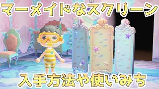 マーメイドなスクリーンの入手方法や使いみちを解説！！【あつ森】【マーメイド家具】【あつまれどうぶつの森】