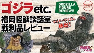 福岡怪獣談話室の東宝特撮･ゴジラフィギュア開封レビュー!!/GODZILLA FIGURE REVIEW【アピロスらじお】