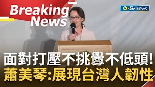 [訪問完整]台灣面對打壓絕不挑釁也從不低頭! 蕭美琴出席舊金山僑胞餐敘致詞特別感謝海外僑胞 重申和平穩定是台美共同堅持!｜【焦點要聞】20230817｜三立iNEWS