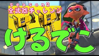 【スプラトゥーン２】　ケルデコ　全武器WC（第221回）　season2-81