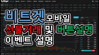 비트겟 모바일 선물 거래 및 버튼 조작, 설명 + 이벤트 내용 설명(+50%수수료할인코드)