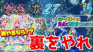 【モンスト】【禁忌の獄（きんきのごく） 裏２７】表やるなら！？裏をやれ！！ビナー艦隊で楽々！！