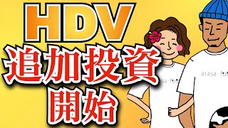 【利回り急上昇】2023年3月大増配！HDVも追加投資開始しました！【米国高配当株ETF】