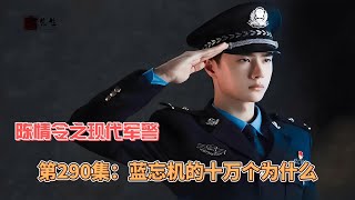 陈情令之现代军警，第290集：蓝忘机的十万个为什么。