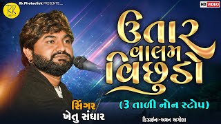 ઉતાર વાલમ વિછુડો || 3 તાડી નોન સ્ટોપ || utar valam vichudo|| khetu sanghar Live ૨૦૨૩