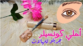 💄 تجربتي مع كونسيلر مايت سينما | هل يستحق ؟ ✨