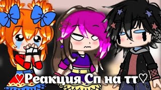 ~♡Реакция Сп на тт♡~