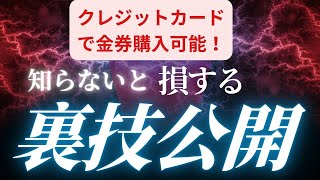 【神回】キャッシングで借りれない時の救世主！クレジットカードで金券を購入するコツ