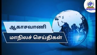 ஆகாசவாணி மாநிலச் செய்திகள் (மாலை)  31.12.2024 @ 06. 30 PM