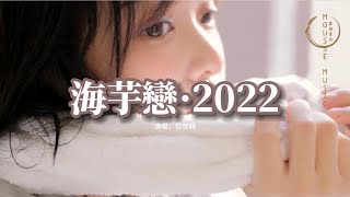 范世錡 - 海芋戀·2022（原唱：蕭敬騰）『甜甜蜜蜜的曖昧在熱戀的季節，還記得你的笑容無比的甜。』【動態歌詞MV】