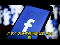 facebook广告文案优化方法 facebook广告文案 广告文案优化技巧 facebook广告效果提升