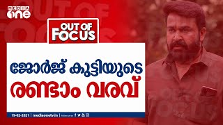 ജോർജ് കുട്ടിയുടെ രണ്ടാം വരവ് | Out of Focus, Drisyam 2, mohanlal