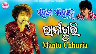 ରାନୀ ଗୁରି || Mantu Chhuria || Sital Kabi || Mahanga Mahotsav || Melody Geetbahar |