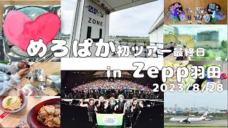 【めろぱか】Vlog めろんぱーかー めろんサマーフェスティバル 〜夏のツアーでもパーカーです〜 in 東京 Zepp Haneda