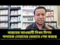 ভারতে আওয়ামী নি ধ ন মিশন পলাতক নেতাদের যেভাবে শেষ করছে