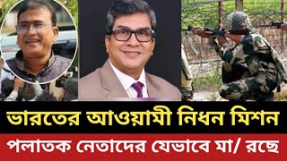 ভারতে আওয়ামী নি /ধ /ন মিশন || পলাতক নেতাদের যেভাবে শেষ করছে