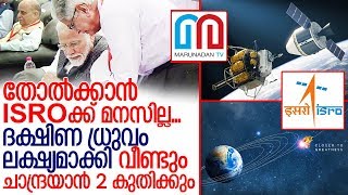 വിക്രം ലാന്‍ഡന്‍ വീണ്ടും ദക്ഷിണധ്രുവത്തിലാക്കാനൊരുങ്ങി ISRO I Chandrayaan 2