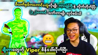 Hack ဆော့တဲ့မြန်မာဘဲတွေကို မခံချင်အောင် Viper နည်းနည်း စိတ်ဆွပေးလိုက်ပြီး 😆😆 | Viper Gaming