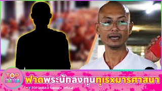 ”อ.เบียร์“ฟาด “พระนักลงทุน“ ทุเรศ เป็นมารศาสนา ไม่ต่างจากโจร ซัด”พระปีนเสา“เพ้อเจ้อ-หาแสง | TOP DARA