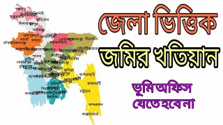 ৫ মিনিটে আপনার জমির খতিয়ান তুলুন এবং জমির আসল মালিক কে দেখে নিন ঘরে বসে News Technical 360