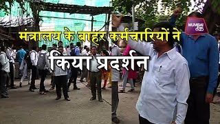 राज्य कर्मचारियों की हड़ताल के बाद रुका मंत्रालय का काम  | Mumbai Tak