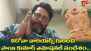 Actor Sai Kumar Great and Emotional Words About CO**NA Warriors | TeluguOne Cinema