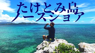 たけとみ島の北海岸「ミサシ浜」ふたつの岩場  第357話 みかんごっくん 八街生姜ジンジャエール