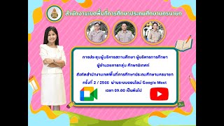 การประชุมผู้บริหารสถานศึกษา ผู้บริหารการศึกษา ผู้อำนวยการกลุ่ม ศึกษานิเทศก์ สังกัดสำนักงานเขตพื้นที่