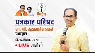 Shivsena LIVE | पत्रकार परिषद | UddhavSaheb Thackeray | मातोश्री, मुंबई