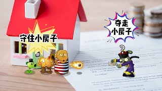 植物大战僵尸：小豌豆的小房子，会被奥特僵尸夺走吗？