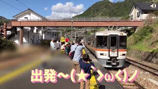 2023.4.8 急行 飯田線秘境駅号 お見送りイベント♪̊̈♪̆̈