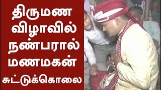 திருமண விழாவில் நண்பரால் மணமகன் சுட்டுக்கொலை | #Marriage #GunShoot #UttarPradesh