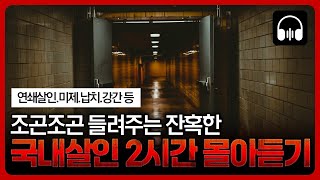 🌙 [몰아듣기] 잠들기 전 차분하게 듣는 국내 살인사건 2시간 몰아듣기