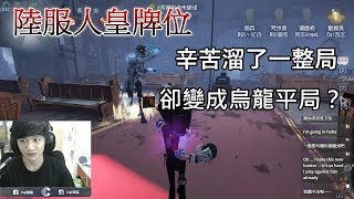 【西區】陸服第五人格 - 這故事告訴我們，湊熱鬧會害死人