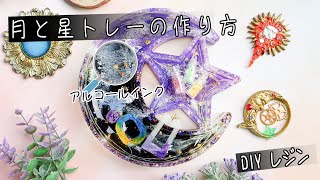 🌙月と星トレーの作り方⭐アルコールインク🪐ハンドメイド*DIY*レジン*resin