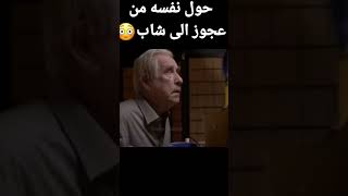 عجوز حول نفسه الى شاب🤗 parte2