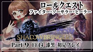 【FF14／part９】漆黒のヴィランズ 初見プレイ！