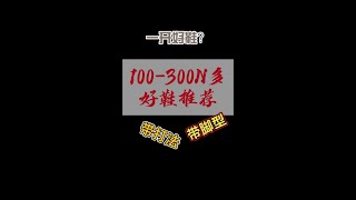 100-300的好鞋推荐，适配人群打法都告诉你#内容启发搜索 #球鞋推荐 #hello时尚季