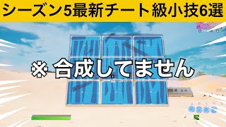 透明人間になれるチートアイテム知ってますか？シーズン５最強バグ小技裏技集！【FORTNITE/フォートナイト】