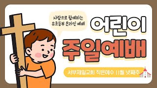 [인천서부제일교회 차세대] 작은예수 유초등부 / 주일예배 / 2021.11.28(주일)