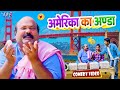 अमेरिका के अण्डा | #Anand Mohan Comedy | CP Bhatt (Dhela Baba) Bhojpuri Comedy Video 2024