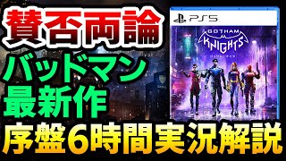 【ハクスラ】賛否両論のバットマン新作は買いか？スパイダーマンシステムでトレハンができる待望のオープンワールドAAAが遂に発売！序盤6時間システム実況解説【Gotham Knights ゴッサムナイツ】