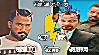 ata miya 😎👀 |  বোরহান কাবিলাদের বাড়ি খেয়ে দিল | dhruba tv clips