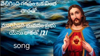 velegindi gaganam – oka vinta taarato song ll వెలిగింది గగనం ఒక వింత తారతోll jesus song in telugu...