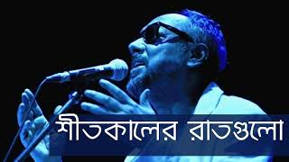 শীতকালের রাতগুলো || Shitkaler Raatgulo || By Anjan Dutta