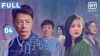 【迷雾重重❓谁是凶手】八角亭谜雾 The Pavilion EP04 | 木格失踪成谜团 | 段奕宏 郝蕾 祖峰 吴越 | 爱奇艺华语剧场